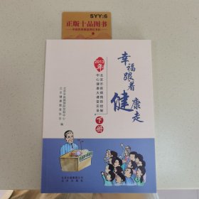 幸福跟着健康走 : 2013年北京市疾病预防控制中心健康大课堂实录. 下册