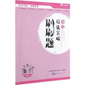 数学(7上RJ)/初中培优突破刷刷题 9787519264512