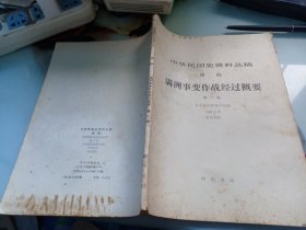 满洲事变作战经过概要第二卷