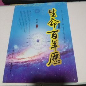 （医易）生命百年历