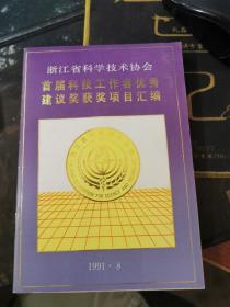 1991年浙江省科协 首届科技工作者优秀建议奖获奖项目汇编【无涂画笔记 62页】