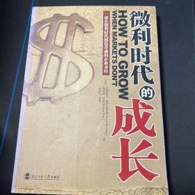 微利时代的成长