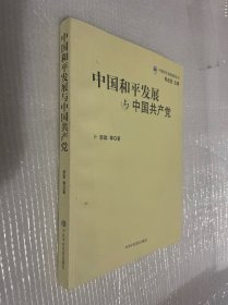 中国和平发展与中国共产党（签赠本）