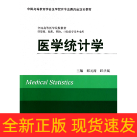 医学统计学(供基础临床预防口腔医学类专业用中国高等教育学会医学教育专业委员会规划