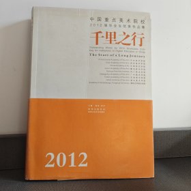 千里之行（中国重点美术院校2012届毕业生优秀作品集）