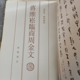 蒋维崧临商周金文