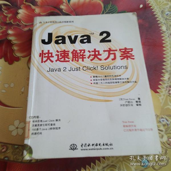 Java(TM) 2 快速解决方案(含1CD)