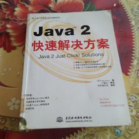 Java(TM) 2 快速解决方案(含1CD)  馆藏正版无笔迹