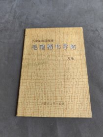 小学生规范标准 毛笔楷书字帖