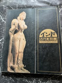 画册∽印度古代雕刻展（日版展览图录）