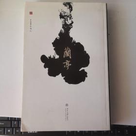 蘭亭--上海博物馆编