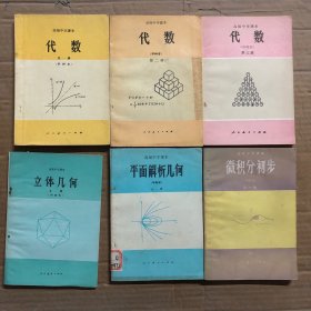 80八十年代高中数学课本高级中学课本代数几何微积分初步，代数第一册有笔迹，其他五本，未用无笔迹