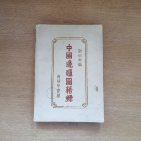 中国边疆图籍录