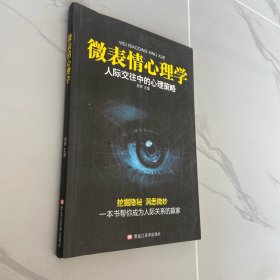 微表情心里学：人际交往中的心理策略