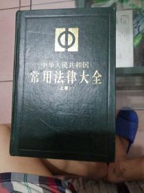 正版二手稀缺《中华人民共和国常用法律大全上下卷》