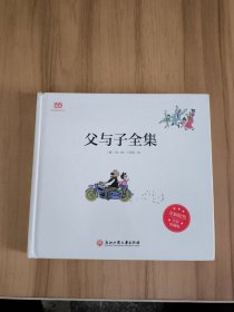 父与子全集（全彩精装版）