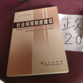 全国干部学习培训教材：社会保障制度建设