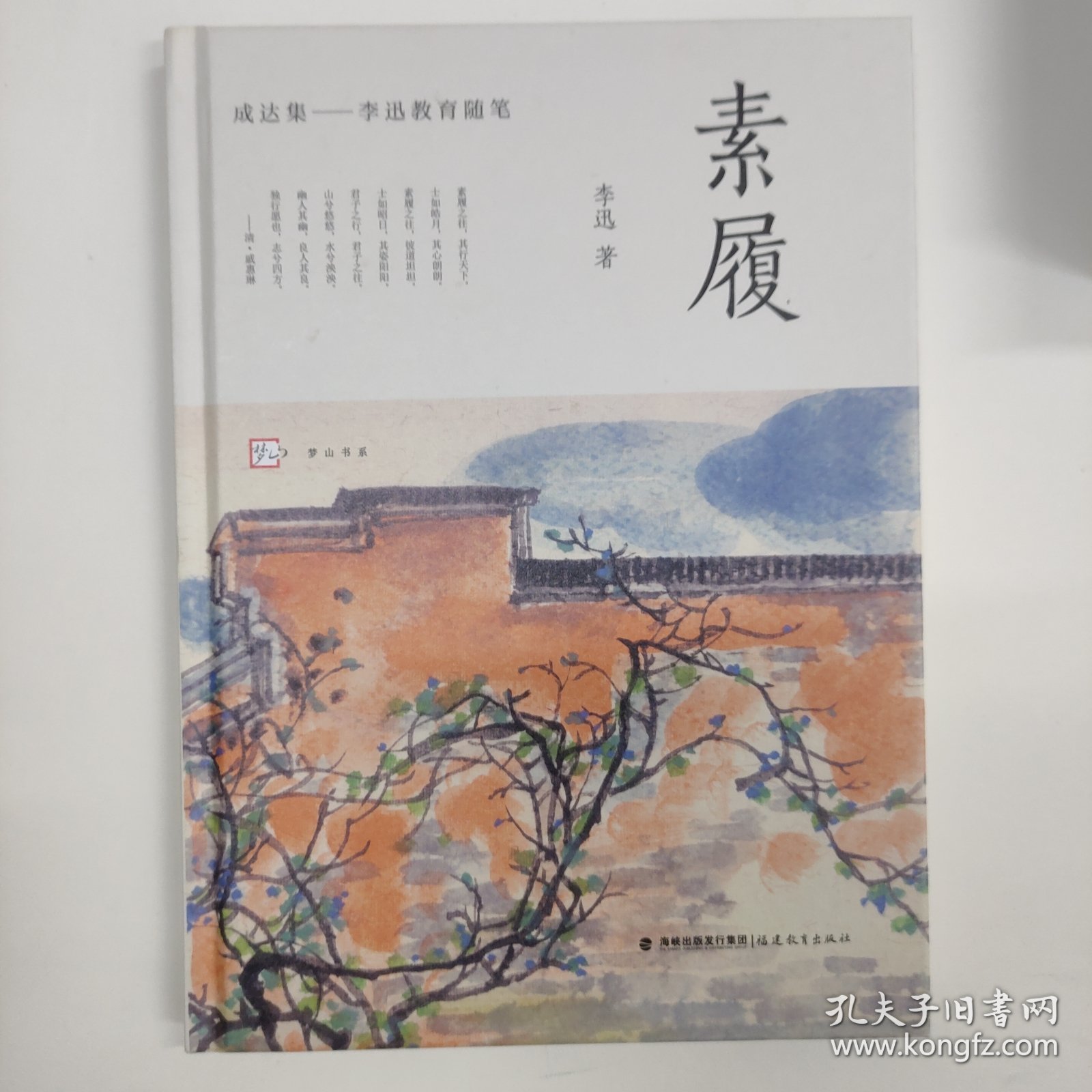 成达集-李迅教育随笔（从游，俯仰，素履）