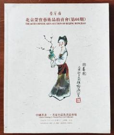 中國書畫一.名家小品及書法專場（74名家131件書畫） 榮寶齋藝術品拍賣會第66期【黄宾虹.白雪石2.陈子庄.程十髮9董寿平.范曾5傅抱石.關良.何家英.黄胄3黄永玉2蒋兆和.黎雄才李铎4李可染2林散之2刘炳森2刘继卣3娄师白.吕斯百.齐白石.启功2.钱松嵒.沈鹏3宋文治.苏葆桢.孙菊生.孙其峰.唐云.田世光2.王雪涛3吴昌硕.吴冠中.谢稚柳杨善深5叶浅予2俞致贞.張仃.張書旂赵叔孺周思聪，……】