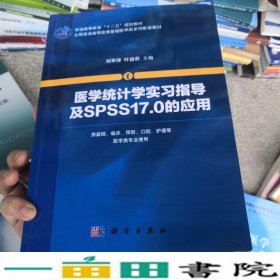 医学统计学实习指导及SPSS170的应用刘军祥叶运莉科学出版9787030443373