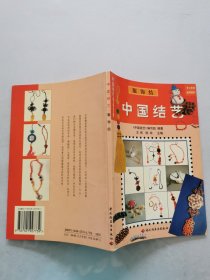 中国结艺(服饰结)