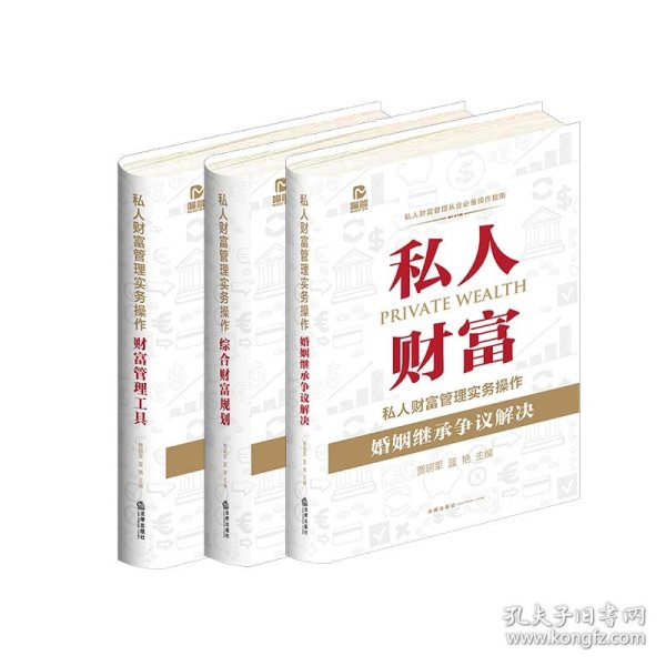 私人财富管理实务操作：婚姻继承争议解决