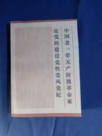 中国老一辈无产阶级革命家论党的建设党性党风党纪