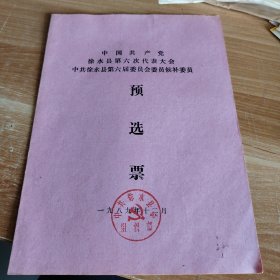 中国共产党徐水县第六次代表大会中共徐水县第六届委员会委员候补委员预选票