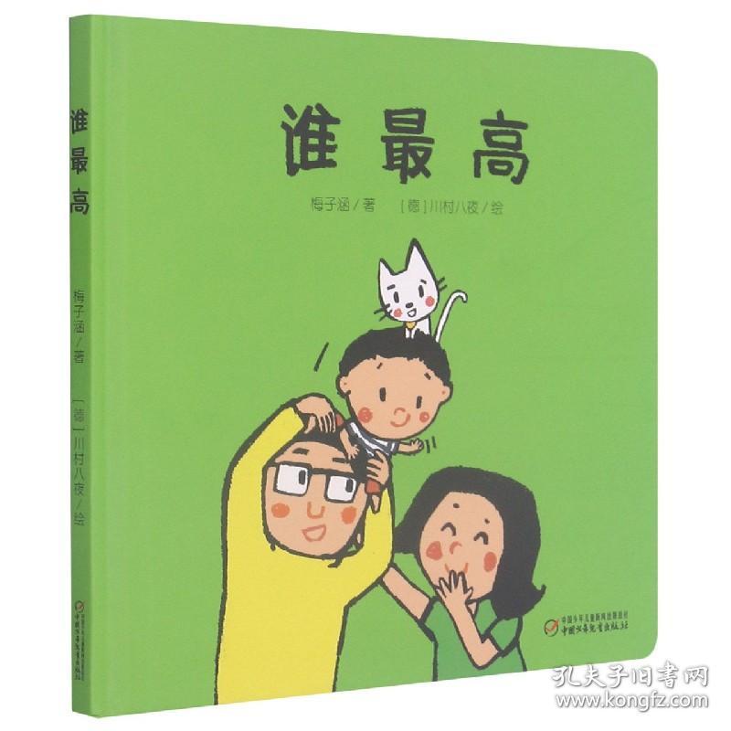 全新正版 乐悠悠启蒙图画书系列——谁最高（0-4岁） 梅子涵 9787514848854 中国少年儿童出版社