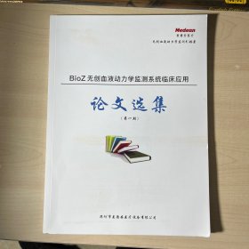 bioz无创血液动力学监测系统临床应用 论文选集