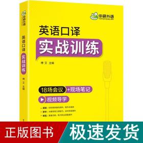 2021英语口译实战训练18场会议+现场笔记可搭华研外语二级三级笔译专四专八英语专业考研英语