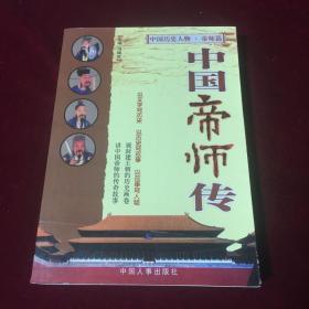 中国帝师传