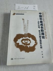 中国农业成长阶段论：成长过程、前沿问题及国际比较