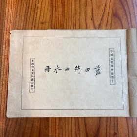 民国画册《 蓝田叔山水册 》 有正书局
