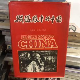 Edgar Snow's China 《斯诺眼中的中国》——【洛伊斯·惠勒·斯诺(Lois Wheeler Snow)