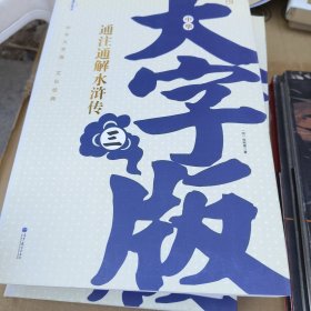 中华大字版·文化经典：通注通解水浒传（上下）