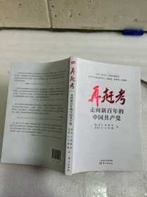 再赶考：走向新百年的中国共产党