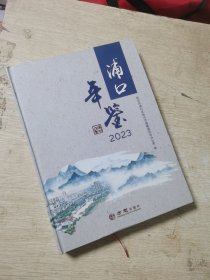 浦口年鉴2023