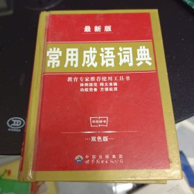 常用成语词典（最新版）