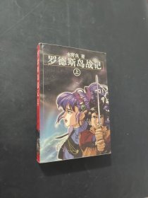 羅德斯島戰(zhàn)記