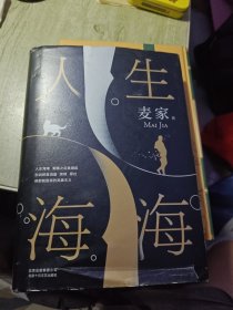 麦家：人生海海（茅盾文学奖得主麦家2019年强力之作）