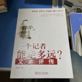 一个记者能走多远