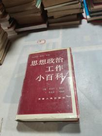 思想政治工作小百科