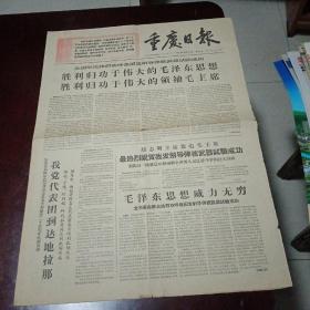 重庆日报（1966.10.29）