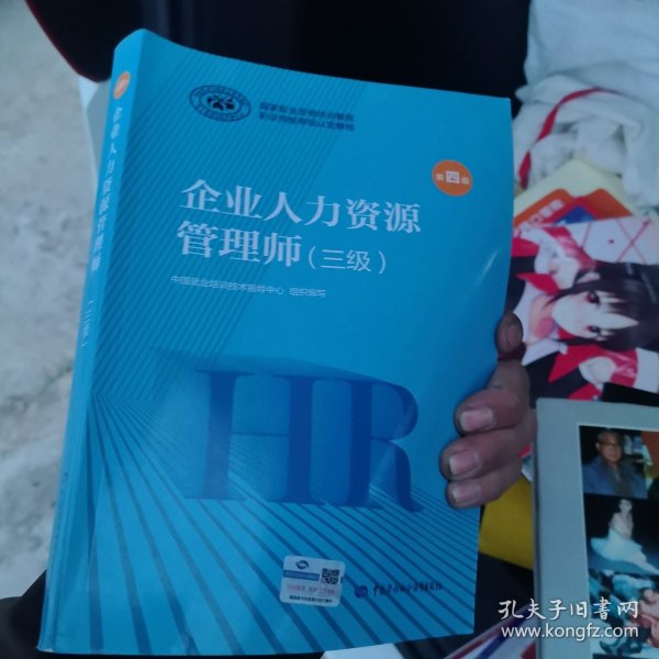 2020新版 官方教材 企业人力资源管理师 三级 第四版 国家职业资格培训教程