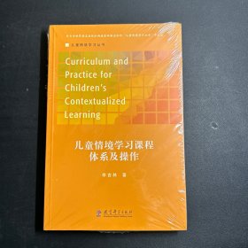 儿童情境学习丛书儿童情境学习课程体系及操作