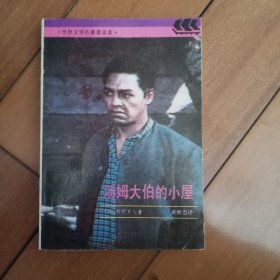 汤姆大伯的小屋 2－3－3－1