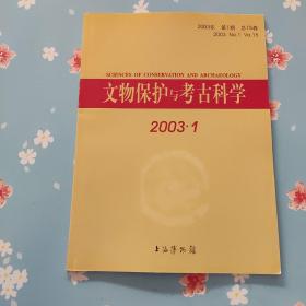 文物保护与考古科学2003.1【第一期】
