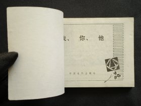 我你他（经典老电影）84年中电版