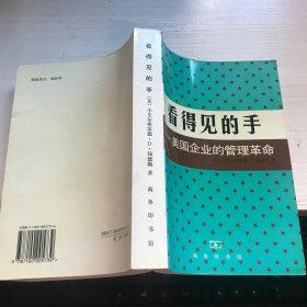 看得见的手：美国企业的管理革命